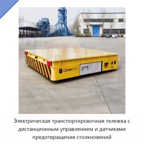 Электрическая транспортировочная тележка с дистанционным управлением и датчиками предотвращения столкновений