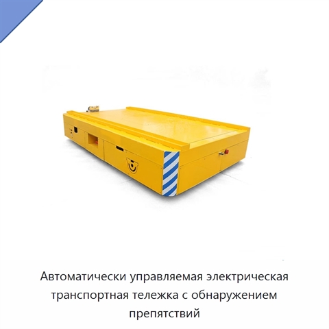 Автоматически управляемая электрическая транспортная тележка с обнаружением препятствий