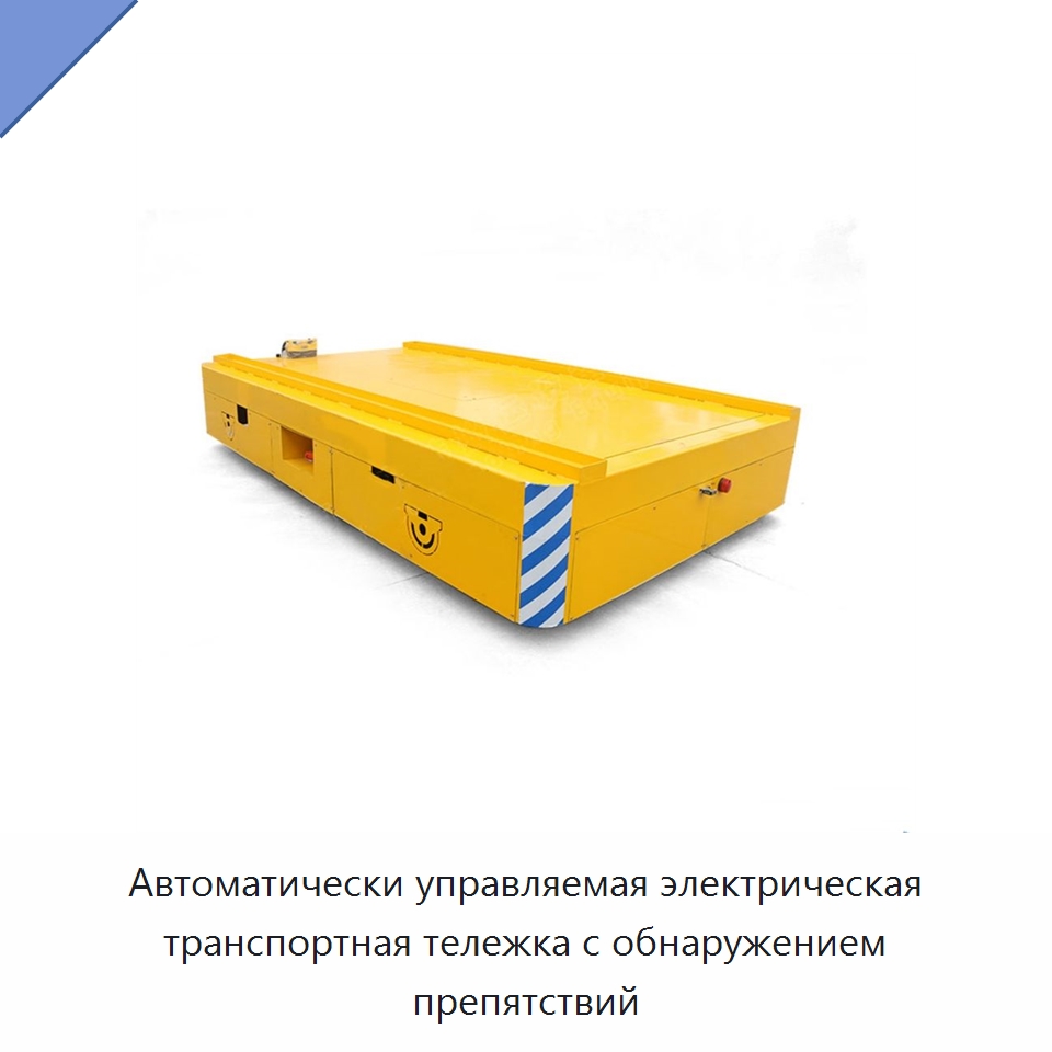 Автоматически управляемая электрическая транспортная тележка с обнаружением препятствий — Специальное подъемно-транспортное оборудование