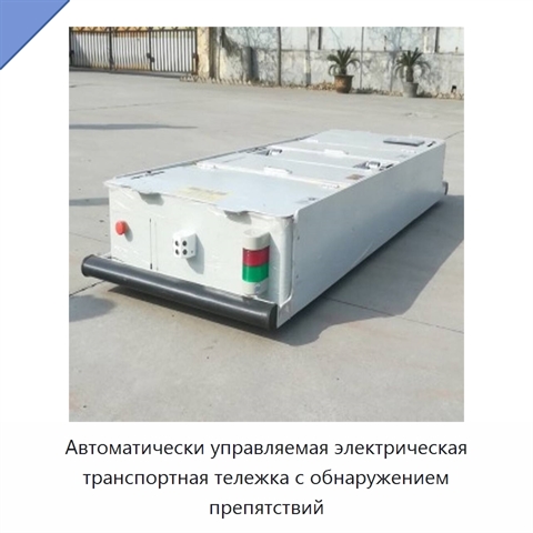 Автоматически управляемая электрическая транспортная тележка с обнаружением препятствий