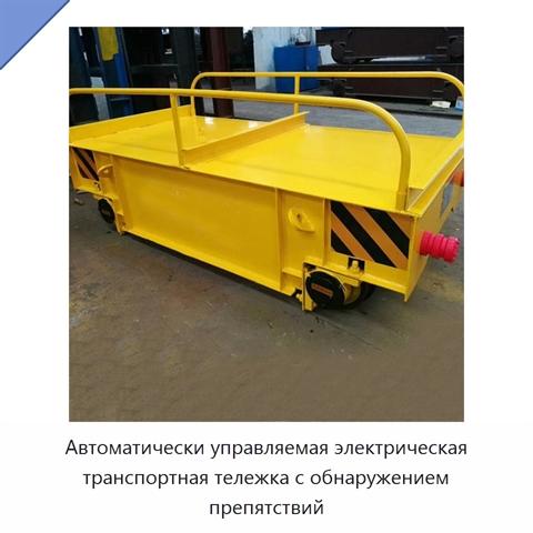 Автоматически управляемая электрическая транспортная тележка с обнаружением препятствий