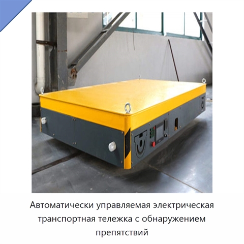 Автоматически управляемая электрическая транспортная тележка с обнаружением препятствий
