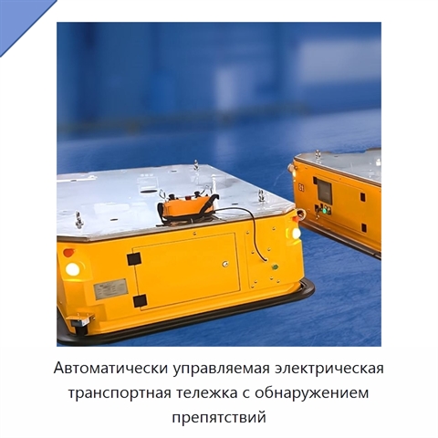 Автоматически управляемая электрическая транспортная тележка с обнаружением препятствий