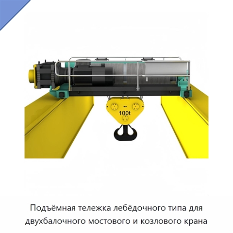 Подъёмная тележка лебёдочного типа для двухбалочного мостового и козлового крана