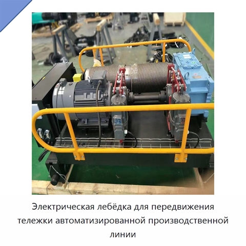 Электрическая лебёдка для передвижения тележки автоматизированной производственной линии