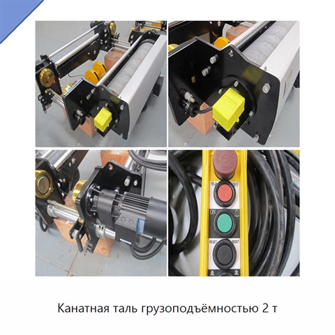 Канатная таль грузоподъёмностью 2 т
