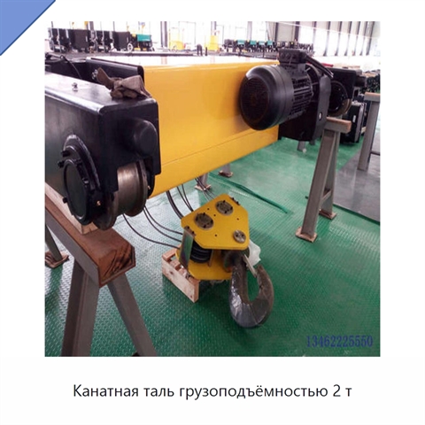 Канатная таль грузоподъёмностью 2 т
