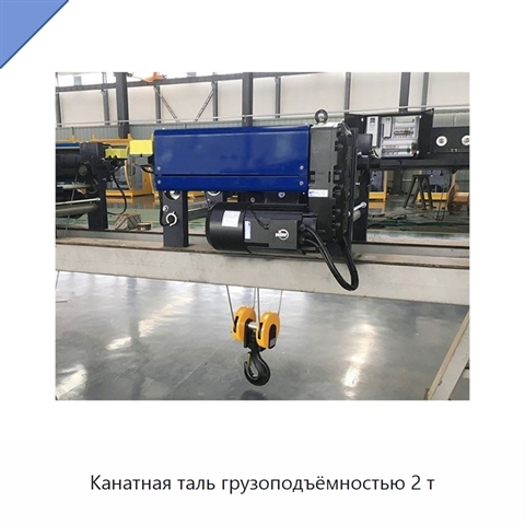 Канатная таль грузоподъёмностью 2 т