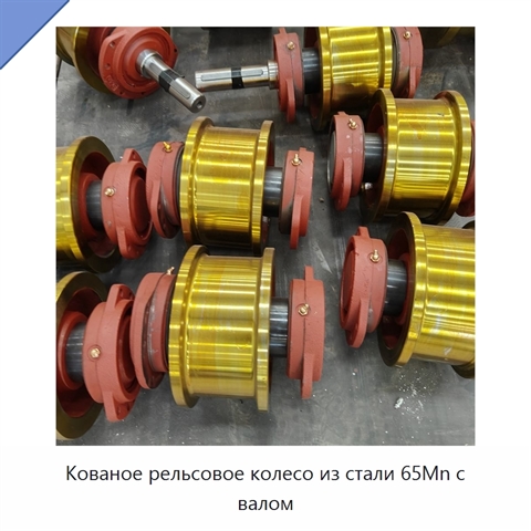 Кованое рельсовое колесо из стали 65Mn с валом