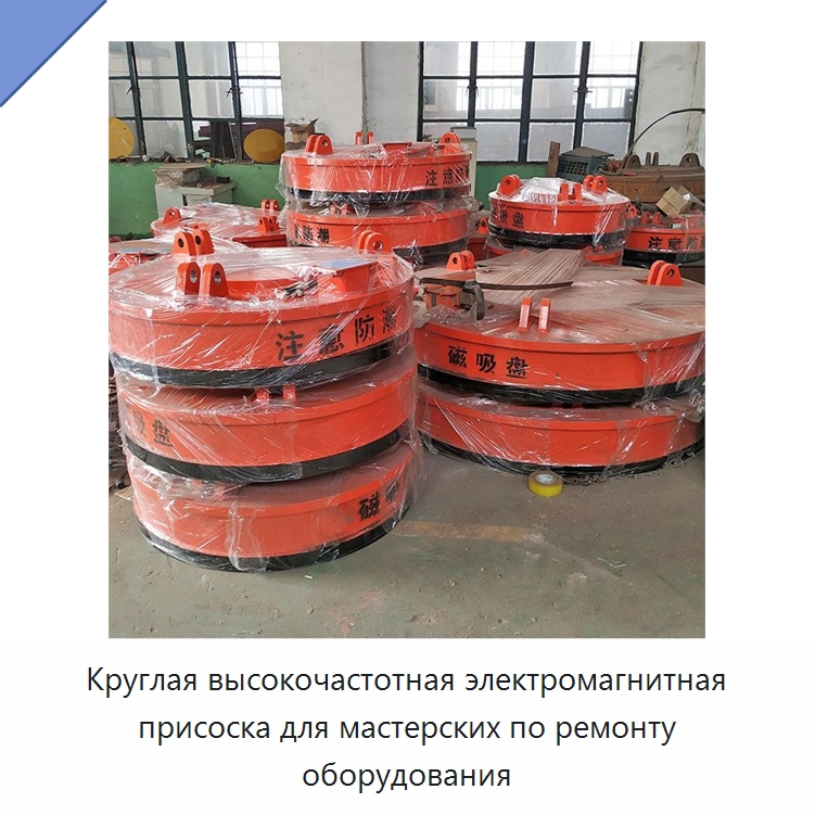 Круглая высокочастотная электромагнитная присоска для мастерских по ремонту оборудования — Грузоподъемные магниты