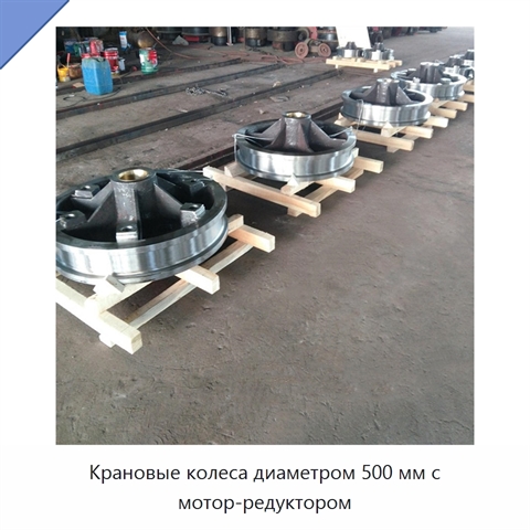 Крановые колеса диаметром 500 мм с мотор-редуктором