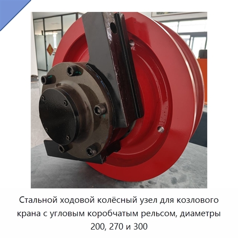 Стальной ходовой колёсный узел для козлового крана с угловым коробчатым рельсом, диаметры 200, 270 и 300