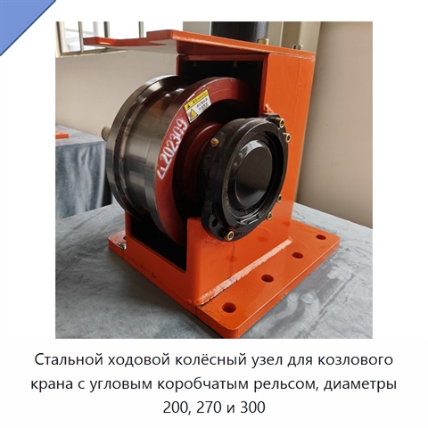 Стальной ходовой колёсный узел для козлового крана с угловым коробчатым рельсом, диаметры 200, 270 и 300