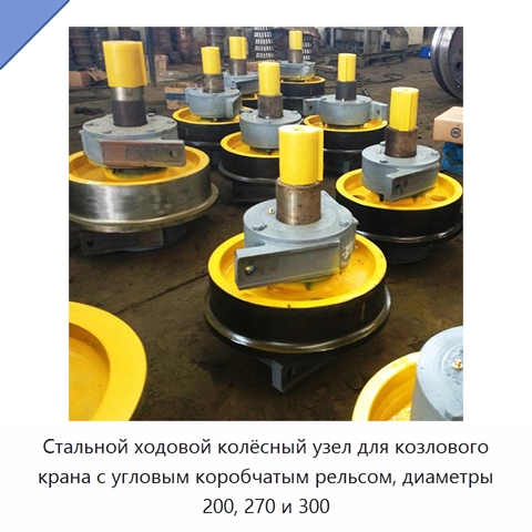 Стальной ходовой колёсный узел для козлового крана с угловым коробчатым рельсом, диаметры 200, 270 и 300