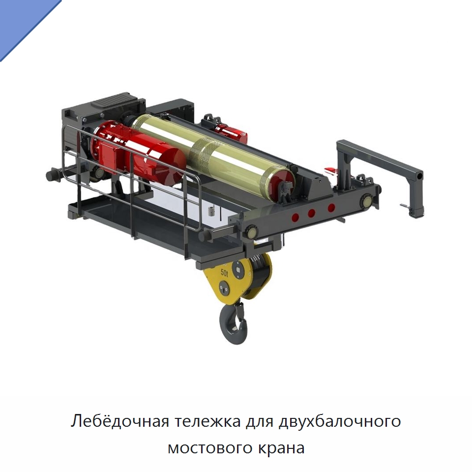Лебёдочная тележка для двухбалочного мостового крана — Электролебедки