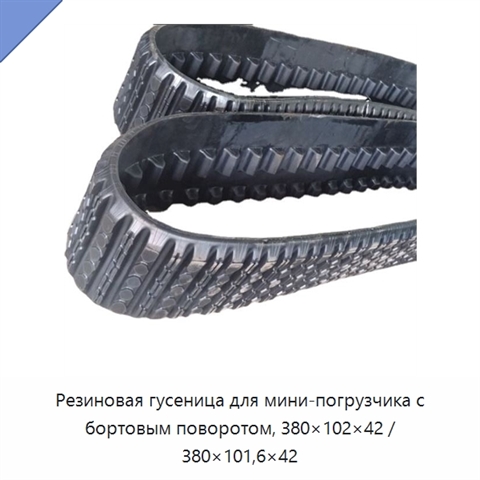 Резиновая гусеница для мини-погрузчика с бортовым поворотом, 380×102×42 / 380×101,6×42