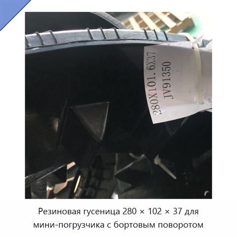 Резиновая гусеница 280 × 102 × 37 для мини-погрузчика с бортовым поворотом