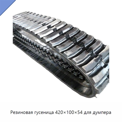Резиновая гусеница 420×100×54 для думпера