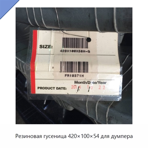 Резиновая гусеница 420×100×54 для думпера