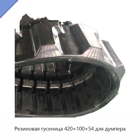 Резиновая гусеница 420×100×54 для думпера