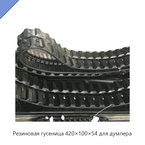 Резиновая гусеница 420×100×54 для думпера