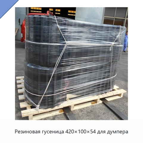 Резиновая гусеница 420×100×54 для думпера