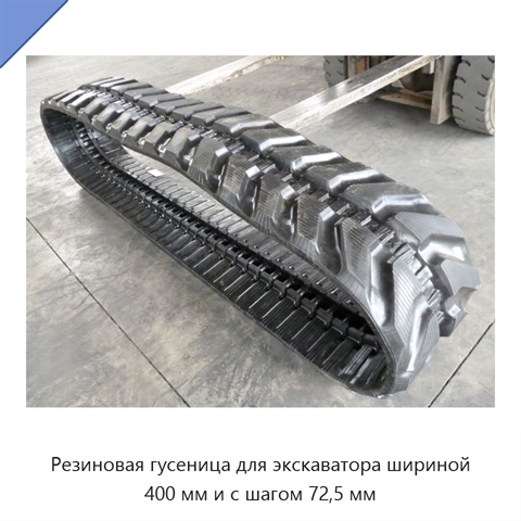 Резиновая гусеница для экскаватора шириной 400 мм и с шагом 72,5 мм