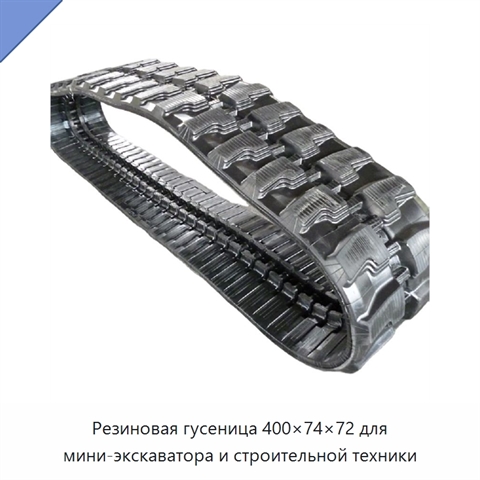 Резиновая гусеница 400×74×72 для мини-экскаватора и строительной техники