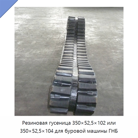 Резиновая гусеница 350×52,5×102 или 350×52,5×104 для буровой машины ГНБ