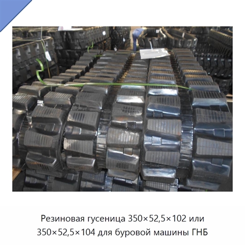 Резиновая гусеница 350×52,5×102 или 350×52,5×104 для буровой машины ГНБ
