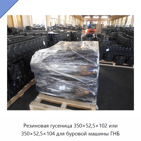 Резиновая гусеница 350×52,5×102 или 350×52,5×104 для буровой машины ГНБ
