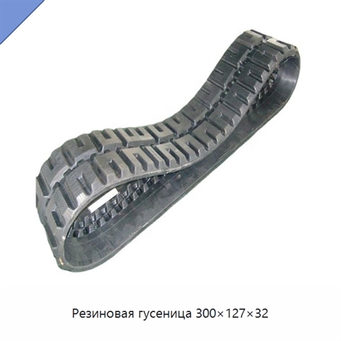 Резиновая гусеница 300×127×32