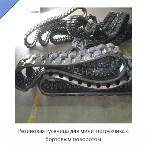 Резиновая гусеница для мини-погрузчика с бортовым поворотом