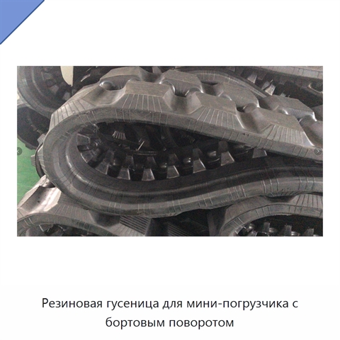 Резиновая гусеница для мини-погрузчика с бортовым поворотом