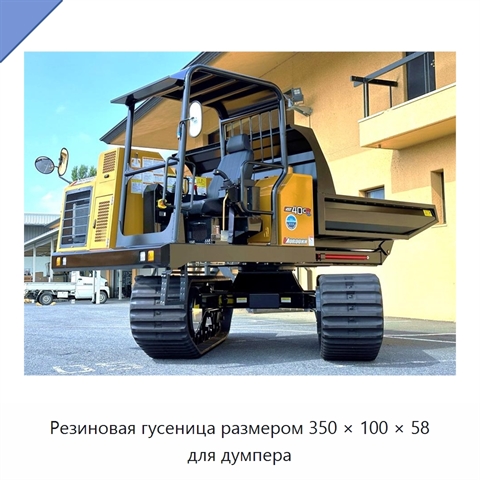 Резиновая гусеница размером 350 × 100 × 58 для думпера