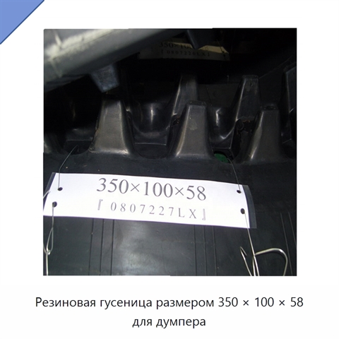 Резиновая гусеница размером 350 × 100 × 58 для думпера