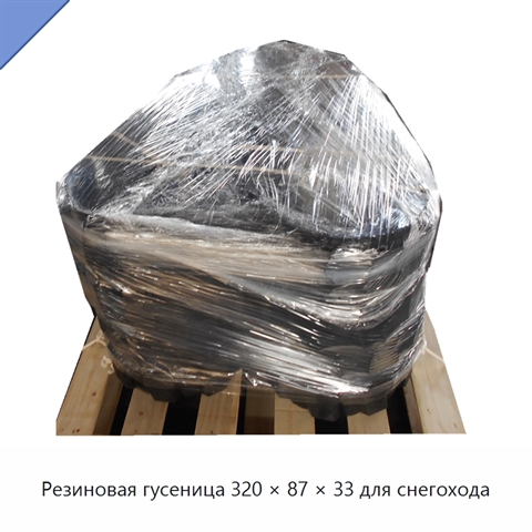 Резиновая гусеница 320 × 87 × 33 для снегохода
