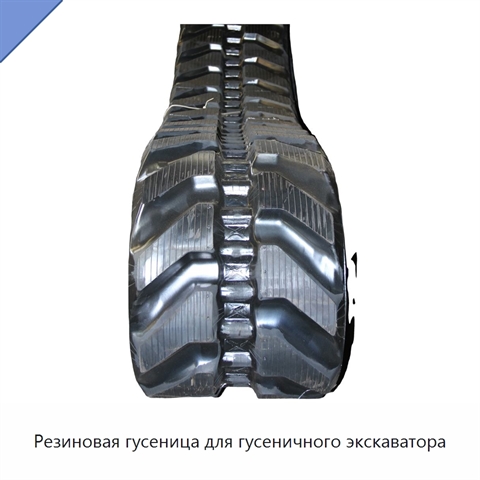 Резиновая гусеница для гусеничного экскаватора