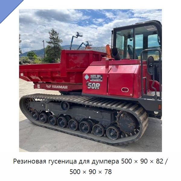 Резиновая гусеница для думпера 500 × 90 × 82 / 500 × 90 × 78 — Запчасти для строительной техники