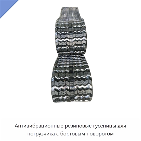 Антивибрационные резиновые гусеницы для погрузчика с бортовым поворотом