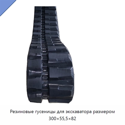 Резиновые гусеницы для экскаватора размером 300×55,5×82