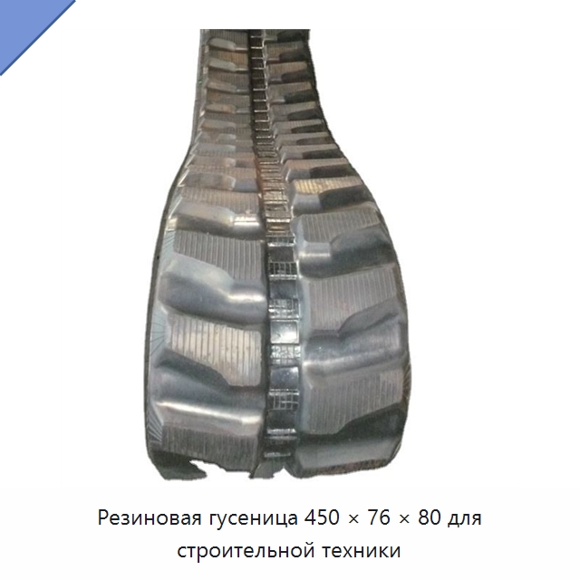 Резиновая гусеница 450 × 76 × 80 для строительной техники — Запчасти для строительной техники