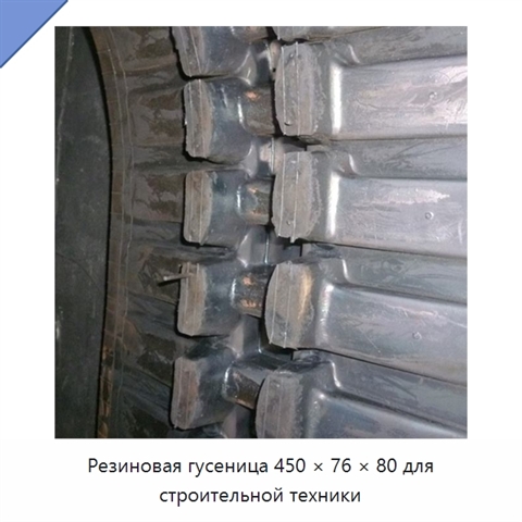 Резиновая гусеница 450 × 76 × 80 для строительной техники