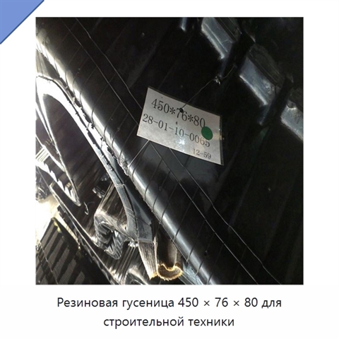 Резиновая гусеница 450 × 76 × 80 для строительной техники