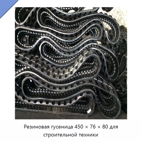 Резиновая гусеница 450 × 76 × 80 для строительной техники