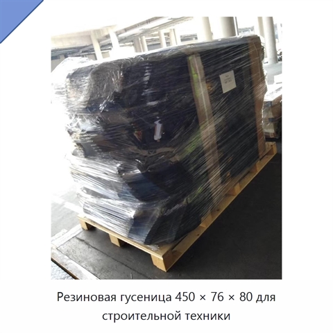 Резиновая гусеница 450 × 76 × 80 для строительной техники