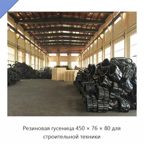 Резиновая гусеница 450 × 76 × 80 для строительной техники