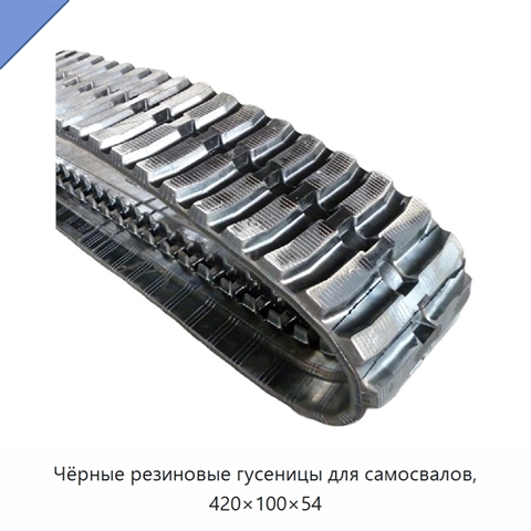 Чёрные резиновые гусеницы для самосвалов, 420×100×54
