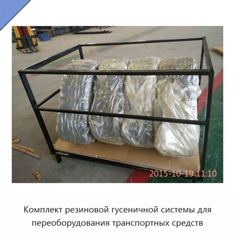 Комплект резиновой гусеничной системы для переоборудования транспортных средств