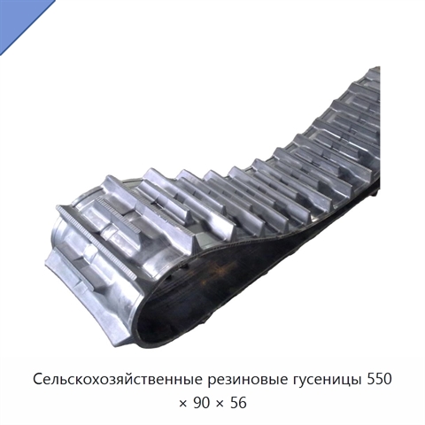 Сельскохозяйственные резиновые гусеницы 550 × 90 × 56